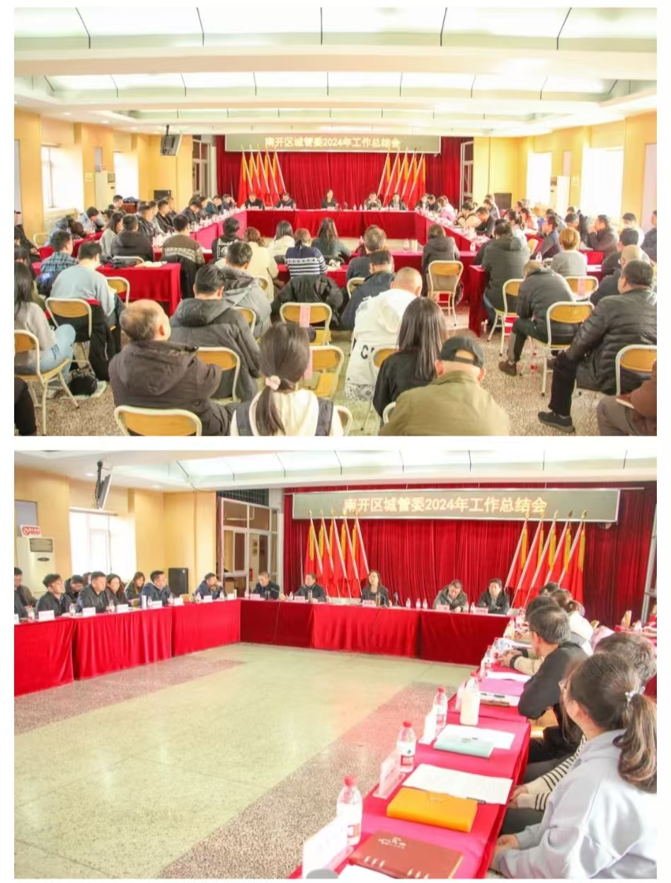 南开区城管委召开2024年工作总结会议.jpg