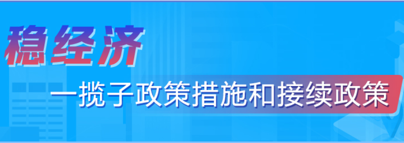 稳经济一揽子政策措施和接续政策