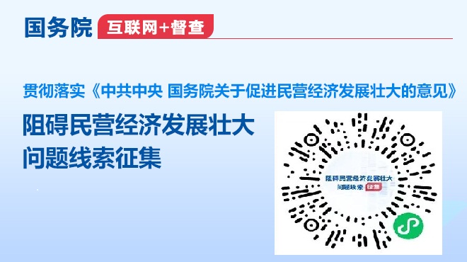 国务院“互联网+督查” 阻碍民营经济发展壮大问题线索征集