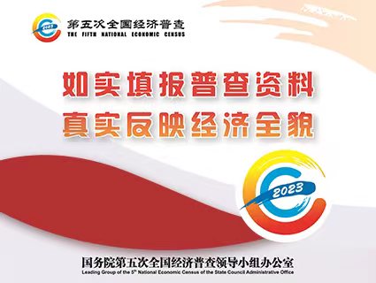 天津市南开区第五次全国经济普查