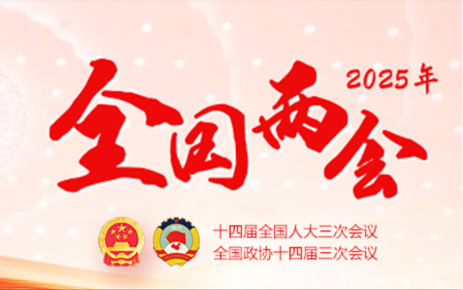 2025年全国两会