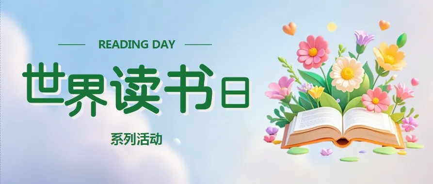 世界读书日1.jpg